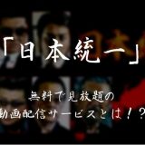 【まとめ】「日本統一」シリーズが無料で見放題の動画配信サービスはどこ？お得に見る方法を紹介！【すじぼり】