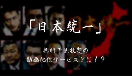【まとめ】「日本統一」シリーズが無料で見放題の動画配信サービスはどこ？お得に見る方法を紹介！【すじぼり】
